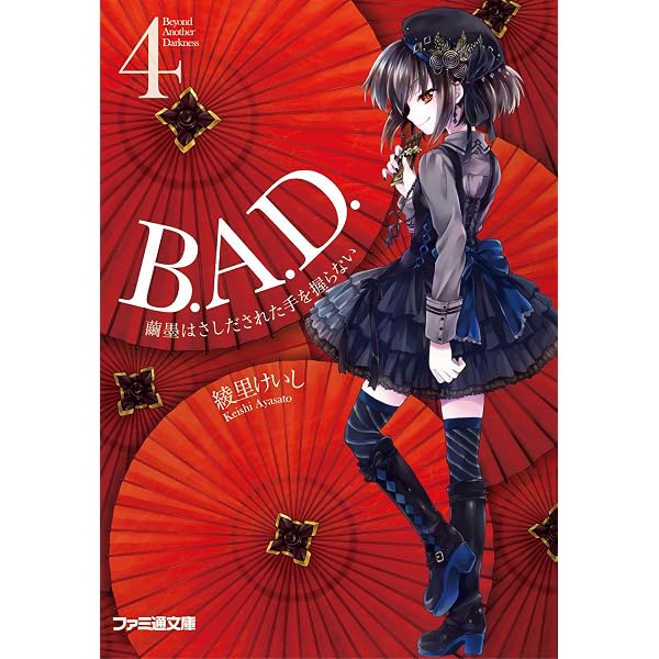 Amazon.co.jp: B.A.D. 1 繭墨は今日もチョコレートを食べる (ファミ通
